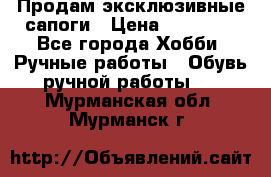 Продам эксклюзивные сапоги › Цена ­ 15 000 - Все города Хобби. Ручные работы » Обувь ручной работы   . Мурманская обл.,Мурманск г.